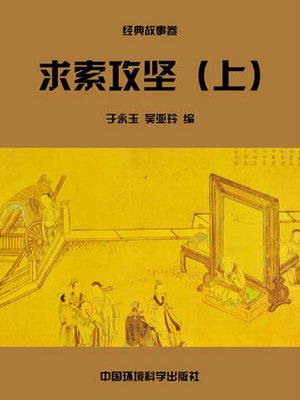 cover image of 中华民族传统美德故事文库二、经典故事卷——求索攻坚上 (Story Library II on Traditional Virtues of the Chinese Nation, Volume of Classical Stories-Seeking and Conquering Difficulties I)